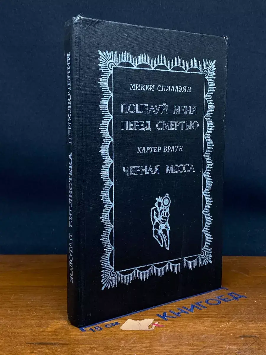 Поцелуй меня перед смертью
