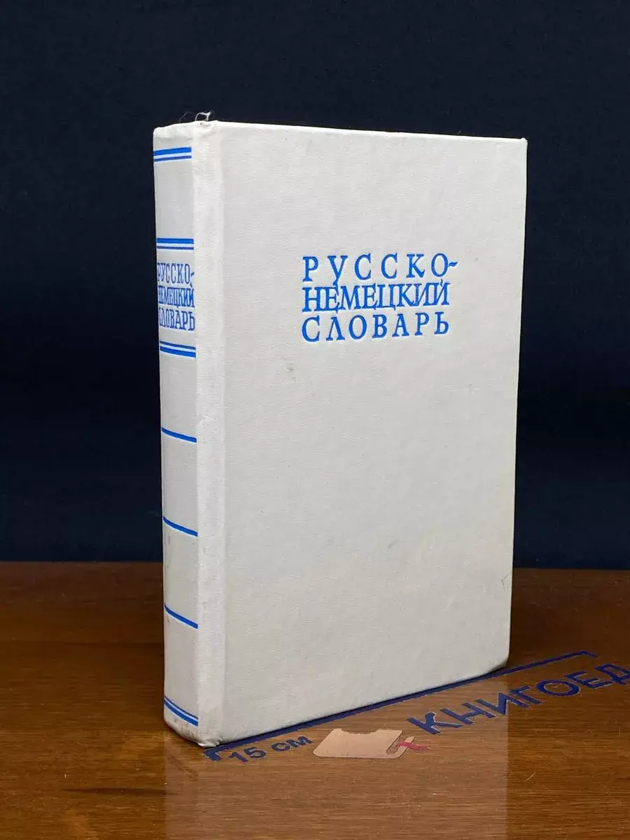 Русско-немецкий словарь