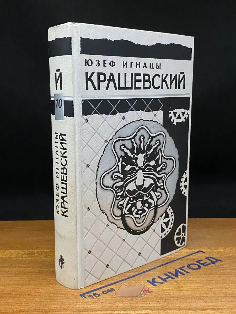 Ю. И. Крашевский. Собрание сочинений в 10 томах. Том 10