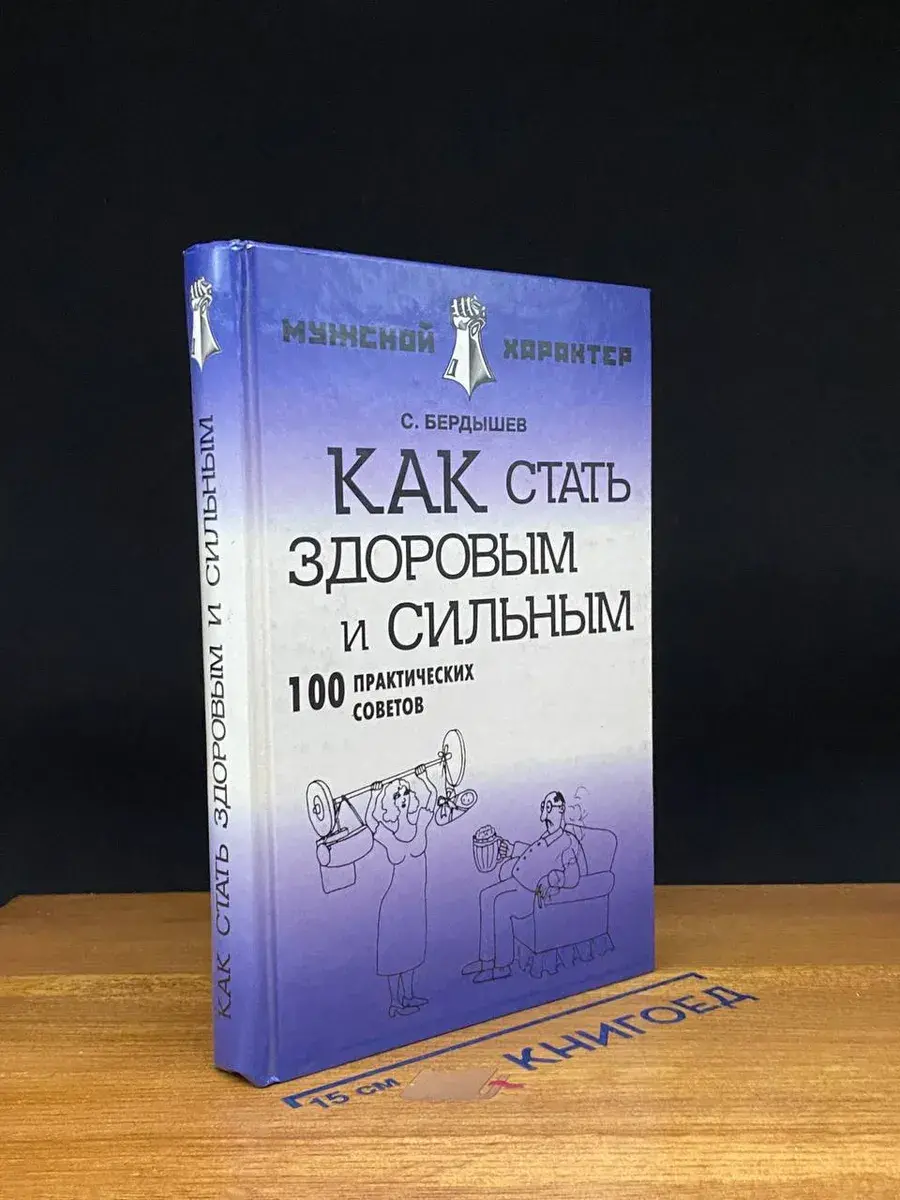 Как стать здоровым и сильным. 100 практических советов