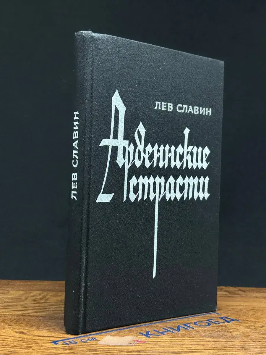Арденнские страсти