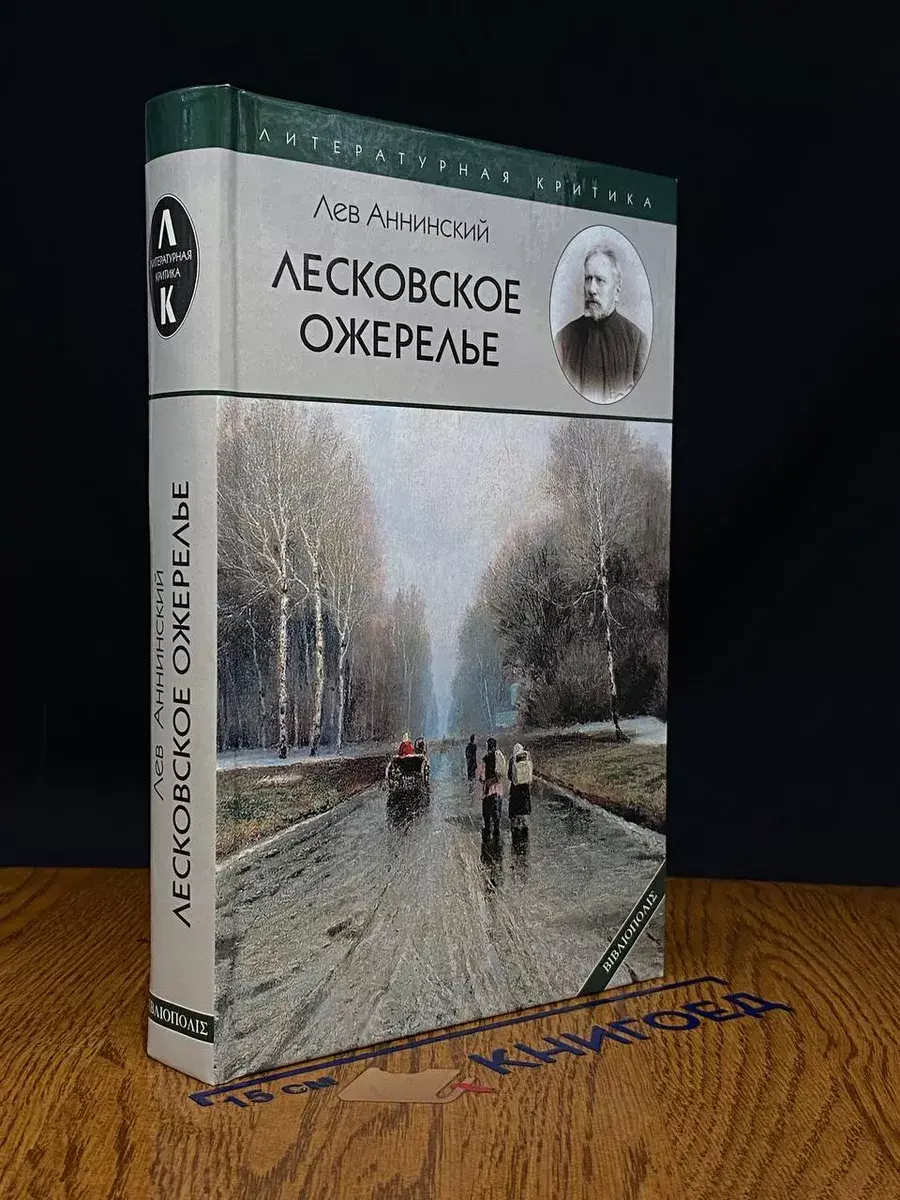 Лесковское ожерелье. Лев Аннинский