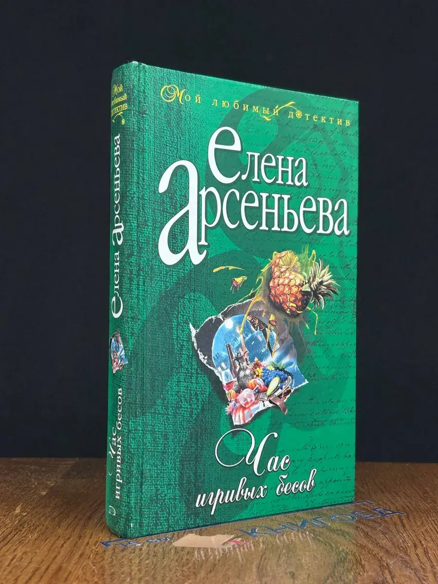 Час игривых бесов