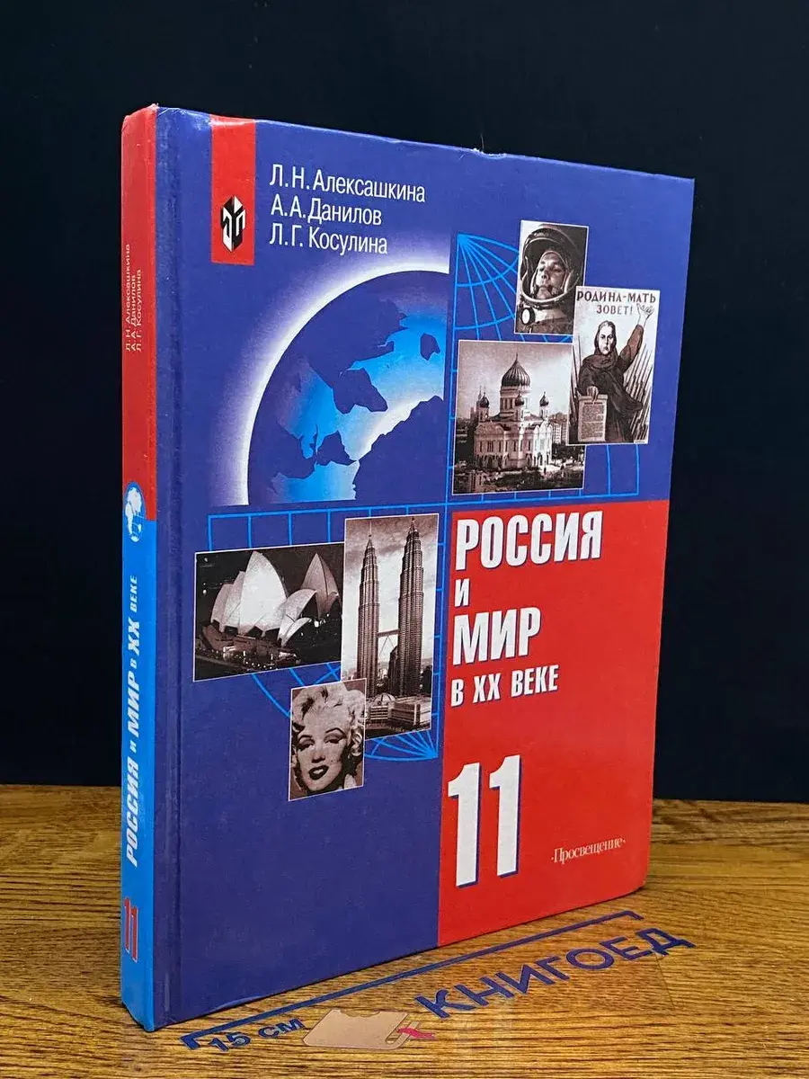 Россия и мир в ХХ веке. 11 класс
