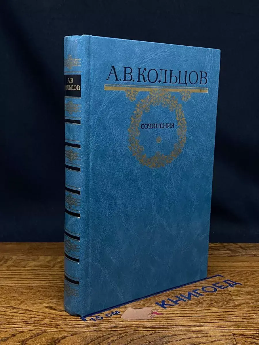 А. В. Кольцов. Сочинения