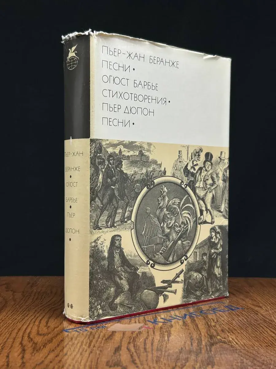 Пьер-Жан Беранже. Песни. Огюст Барбье. Стихотворения