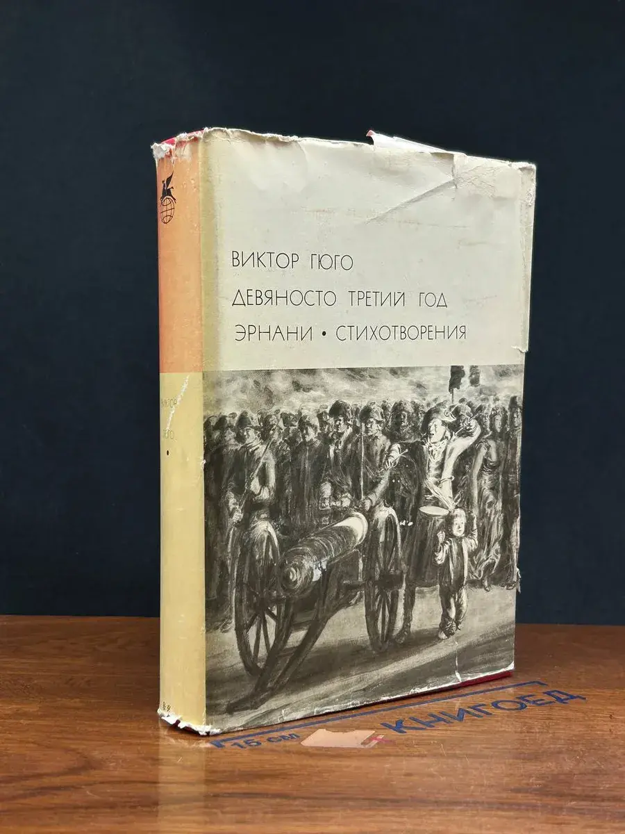 Девяносто третий год. Эрнани. Стихотворения