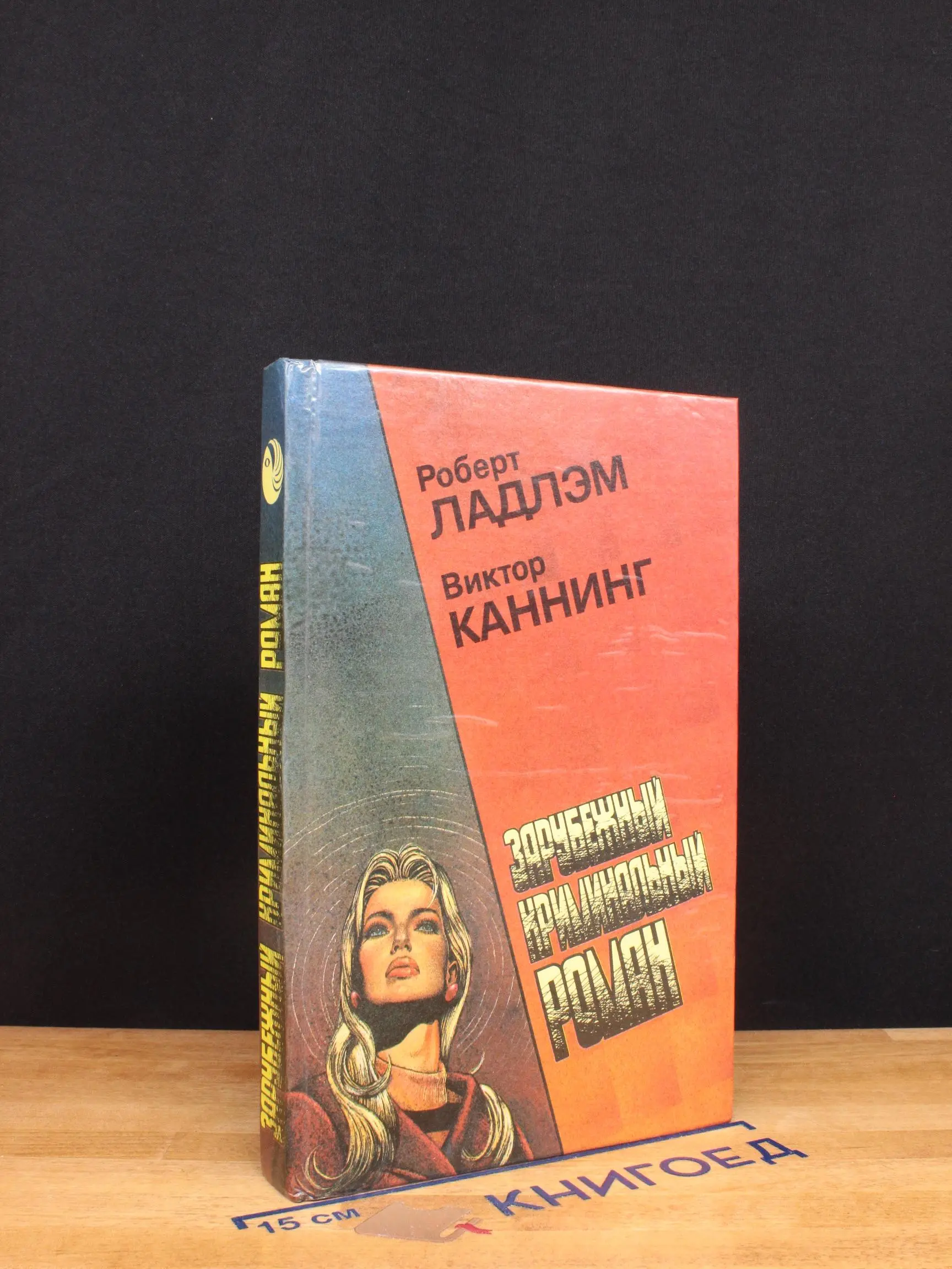 Зарубежный криминальный роман. Выпуск 7. Уик-энд Остерманов