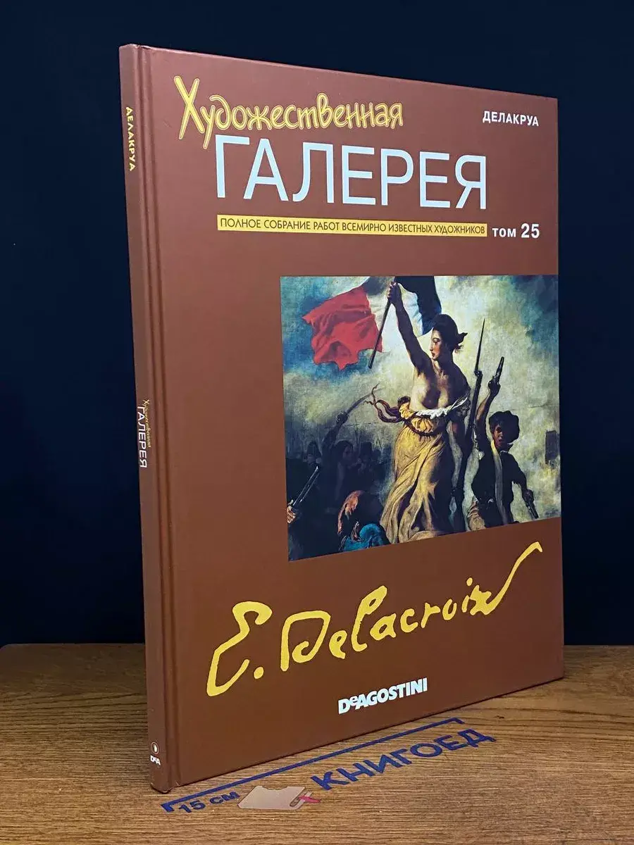 Художественная галерея. Том 25. Делакруа