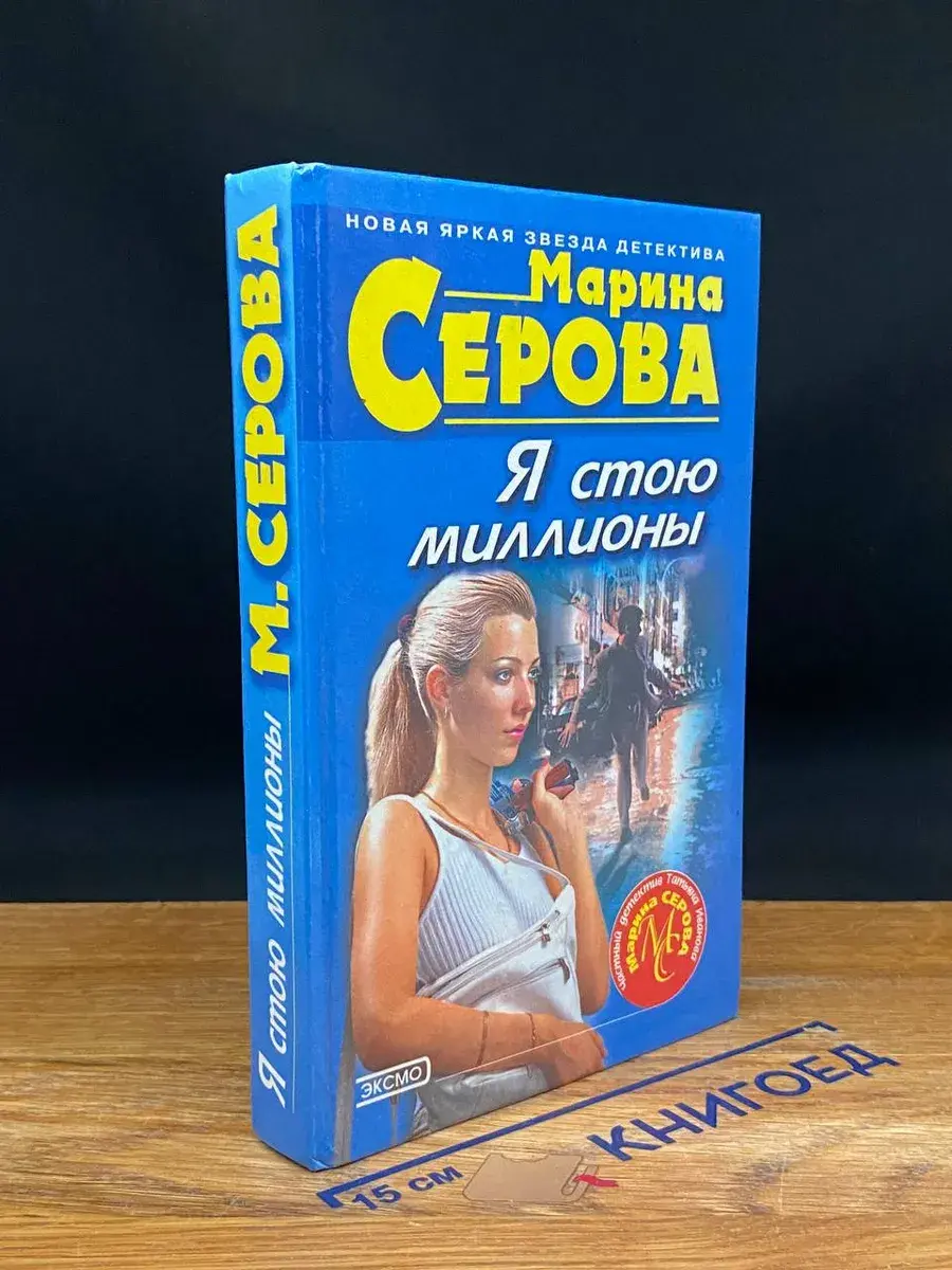 Я стою миллионы