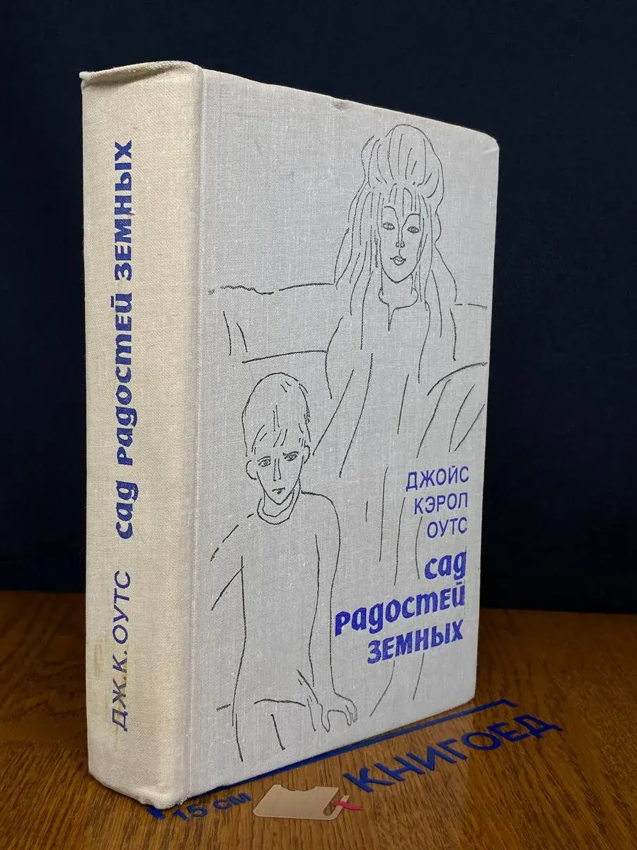 Сад радостей земных