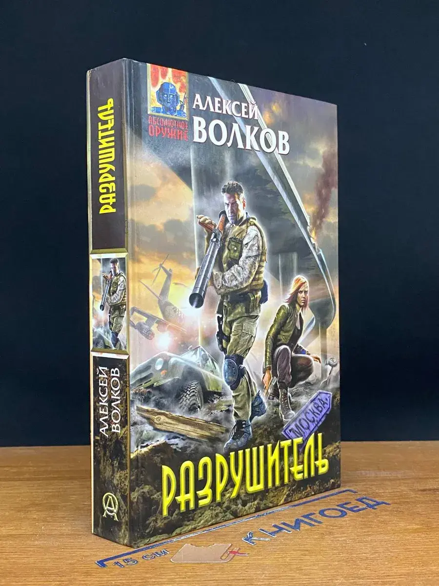 Разрушитель