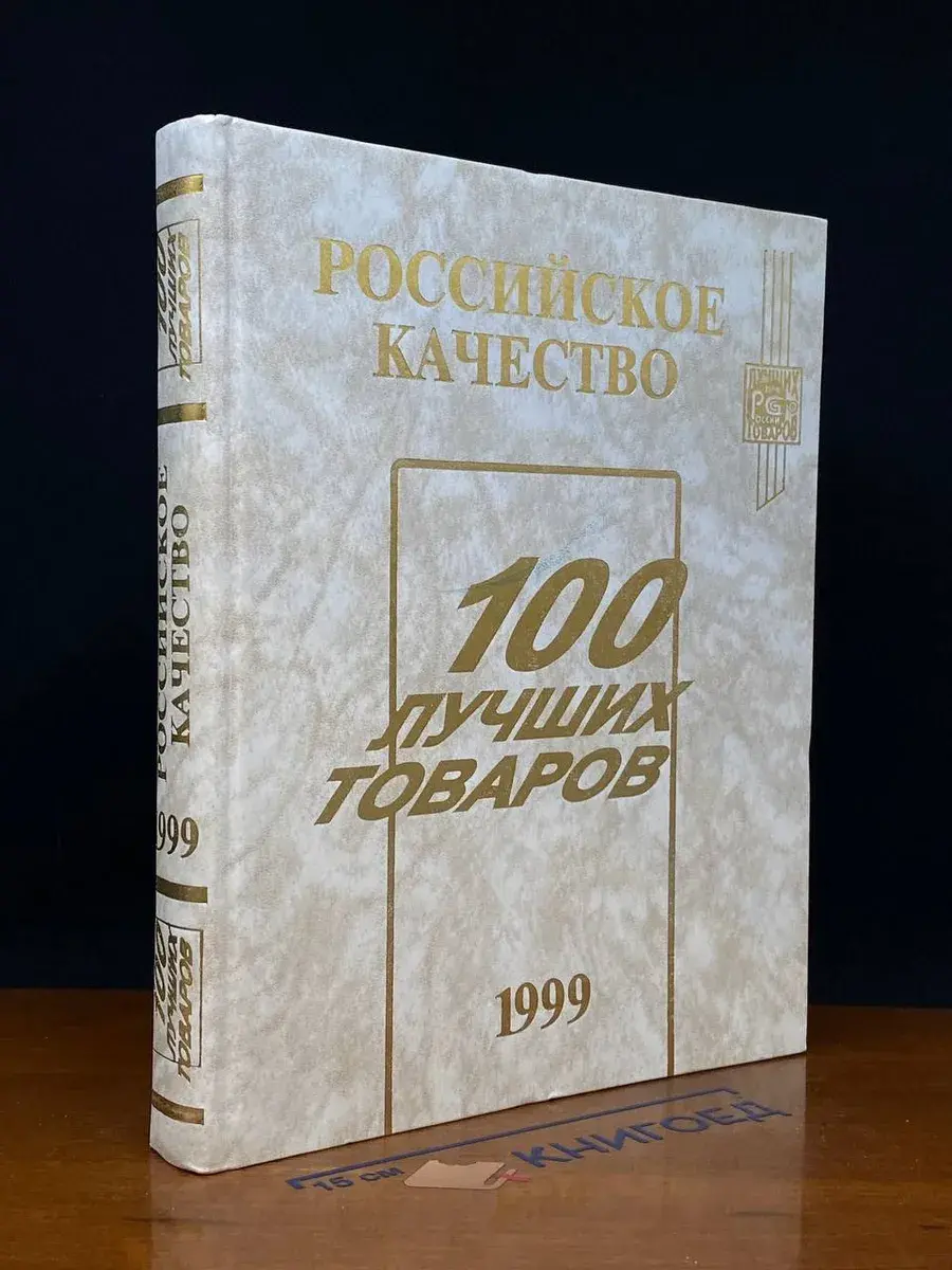 Российское качество. 100 лучших товаров