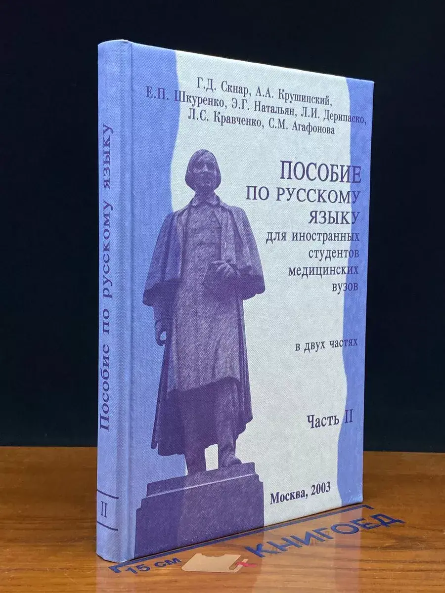 Пособие по русскому языку для иностранных студентов. Часть 2