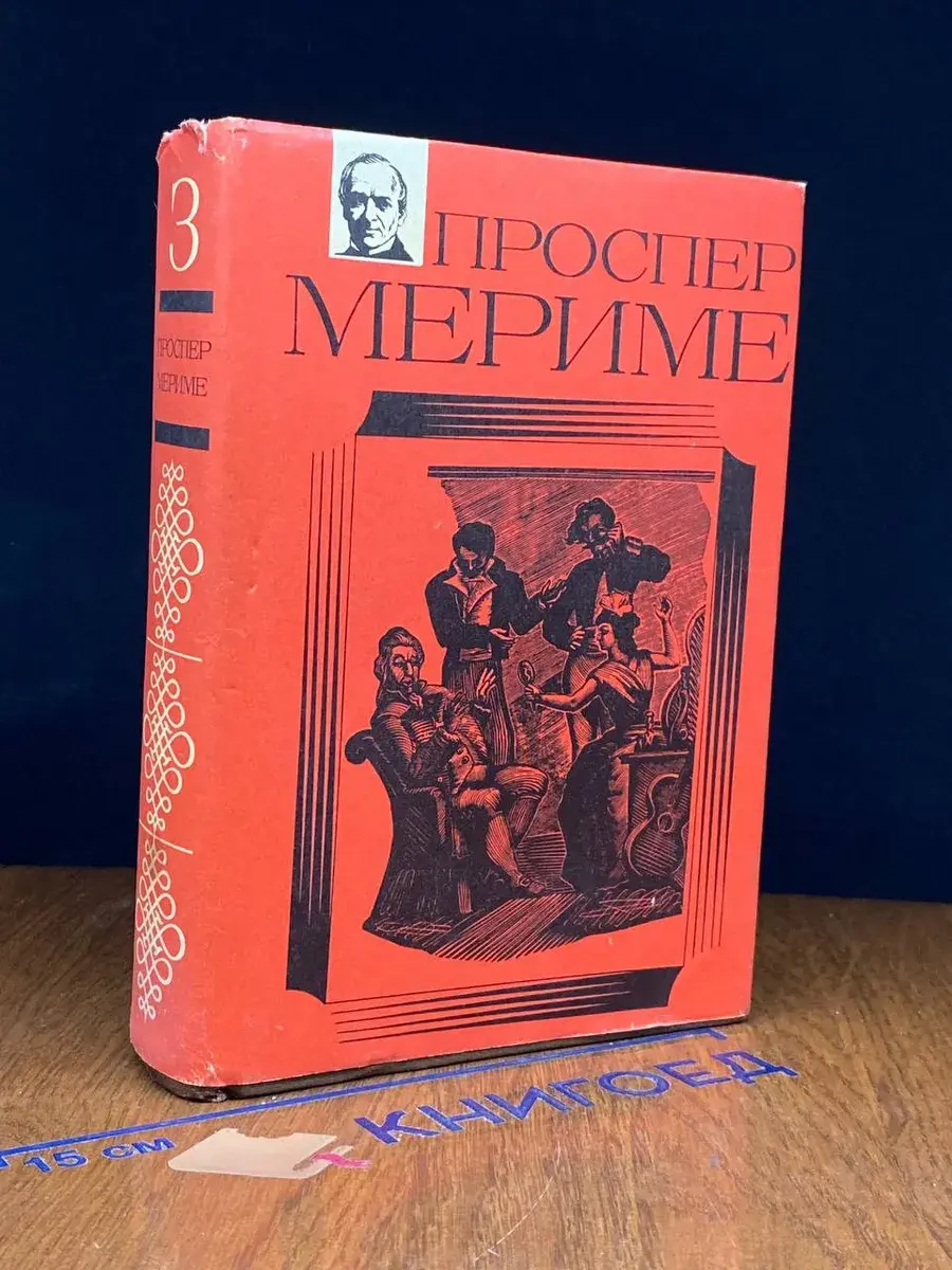 Проспер Мериме. Сочинения в 3 томах. Том 3