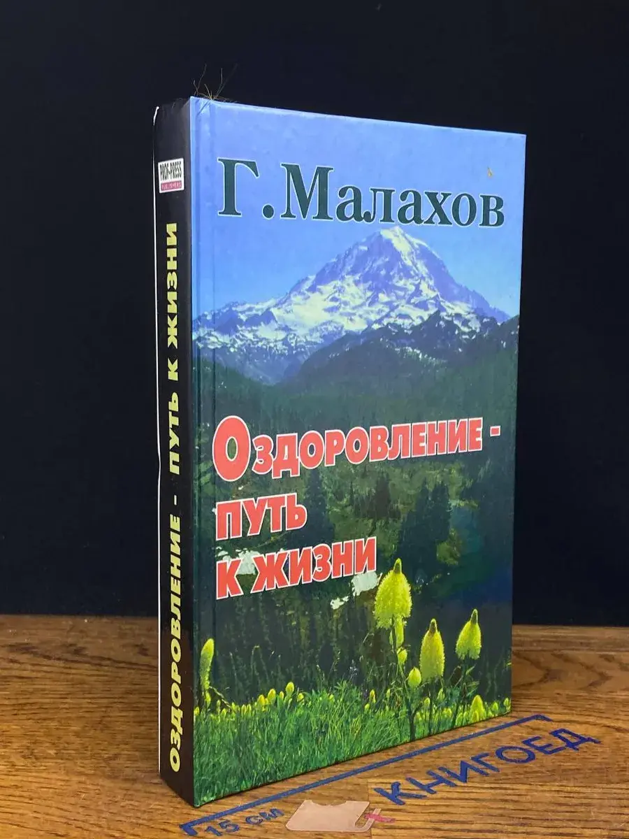 Оздоровление - путь к жизни