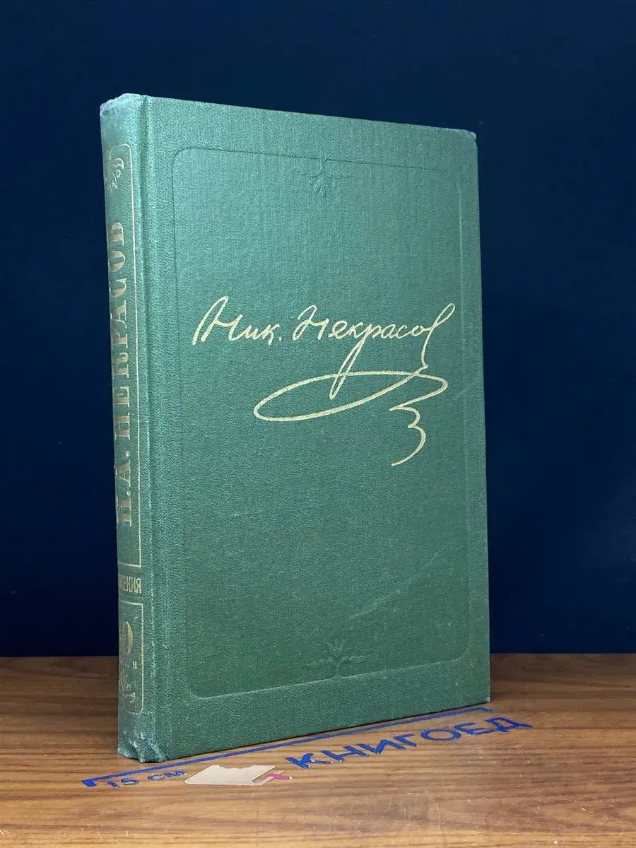 Н. А. Некрасов. Том 10. Книга 2