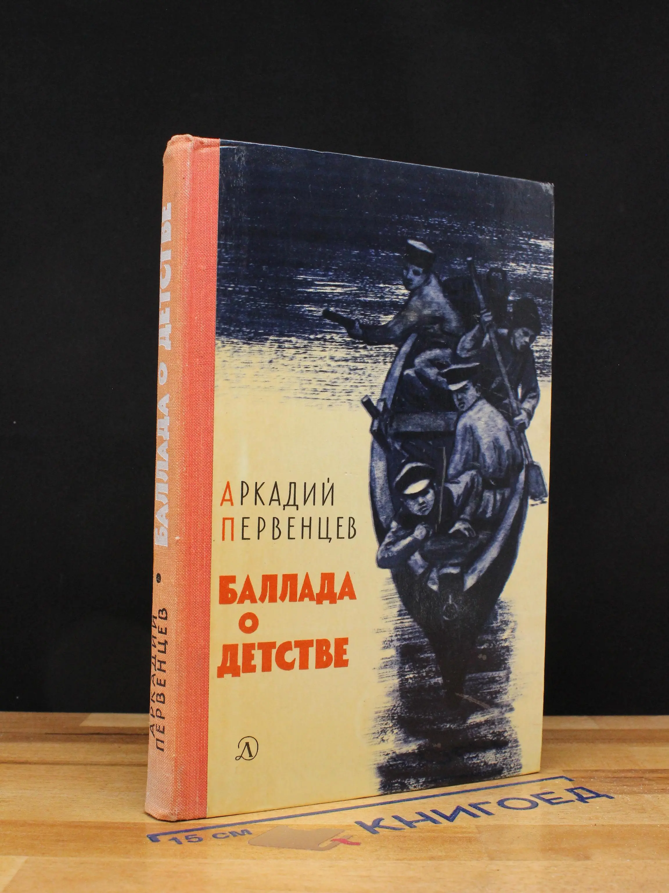 Баллада о детстве