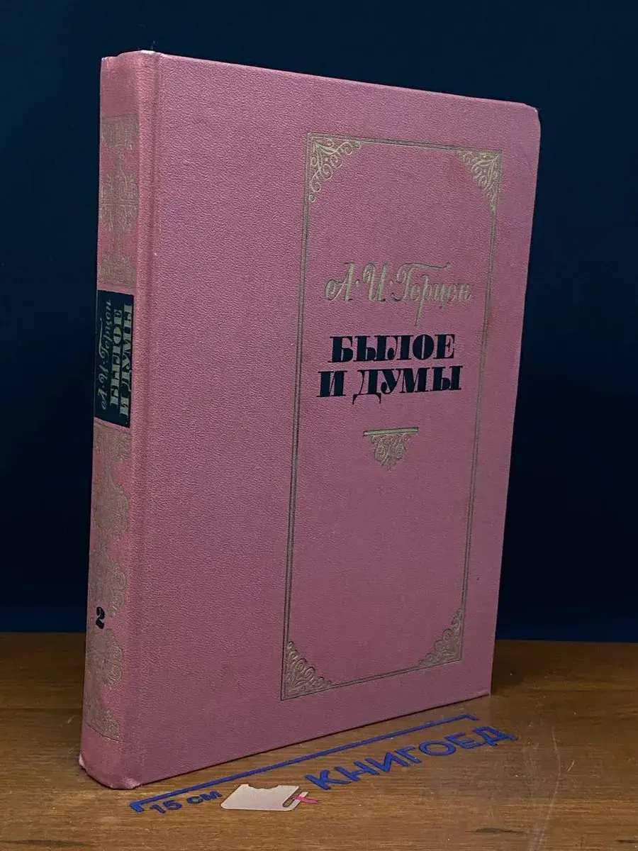 Былое и думы. А. И. Герцен. Том 2. Части 5-8