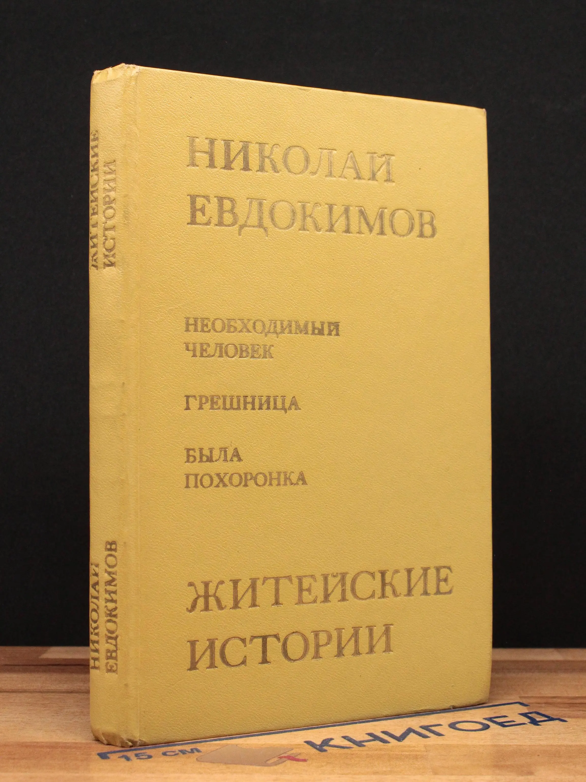 Житейские истории