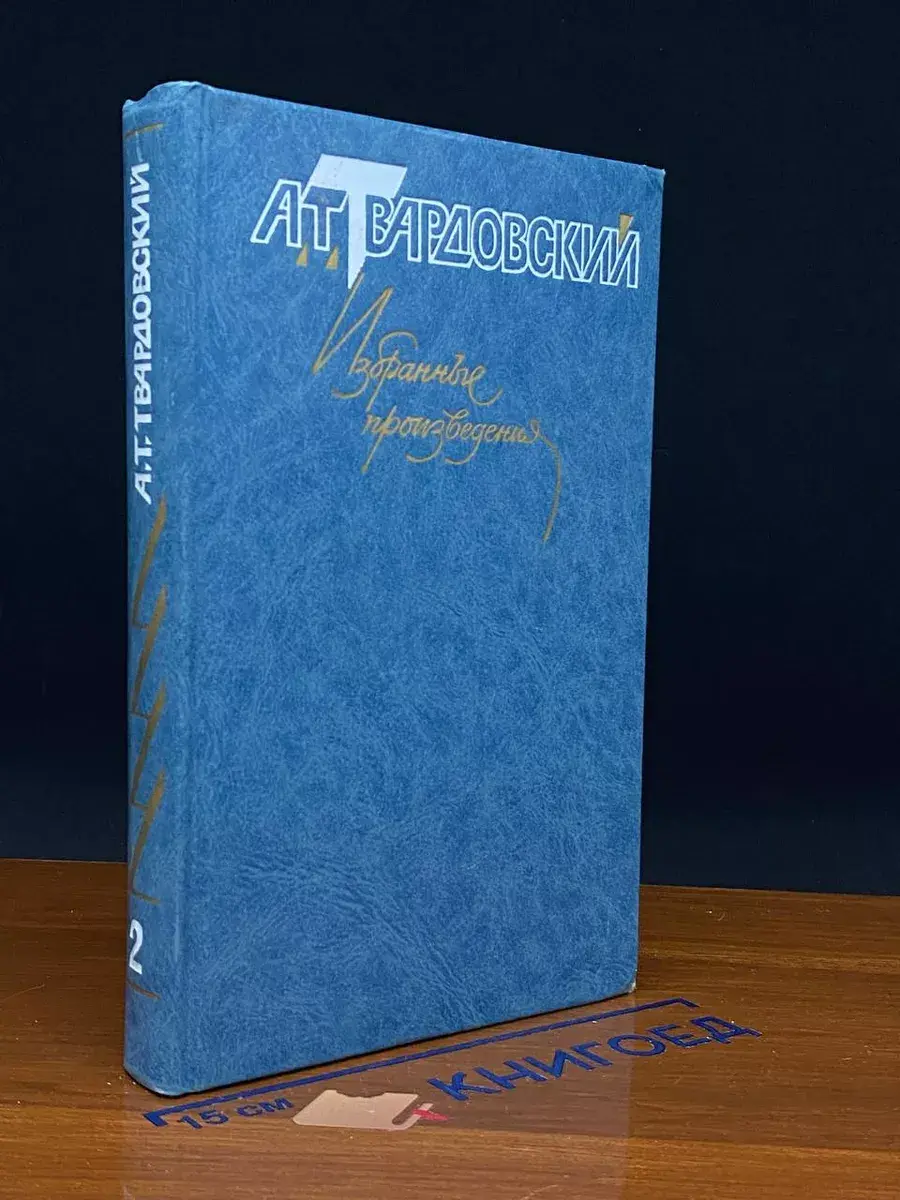 А. Т. Твардовский. Избранные произведения. Том 2