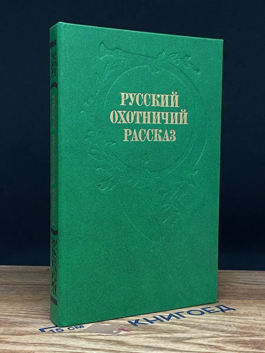 Русский охотничий рассказ