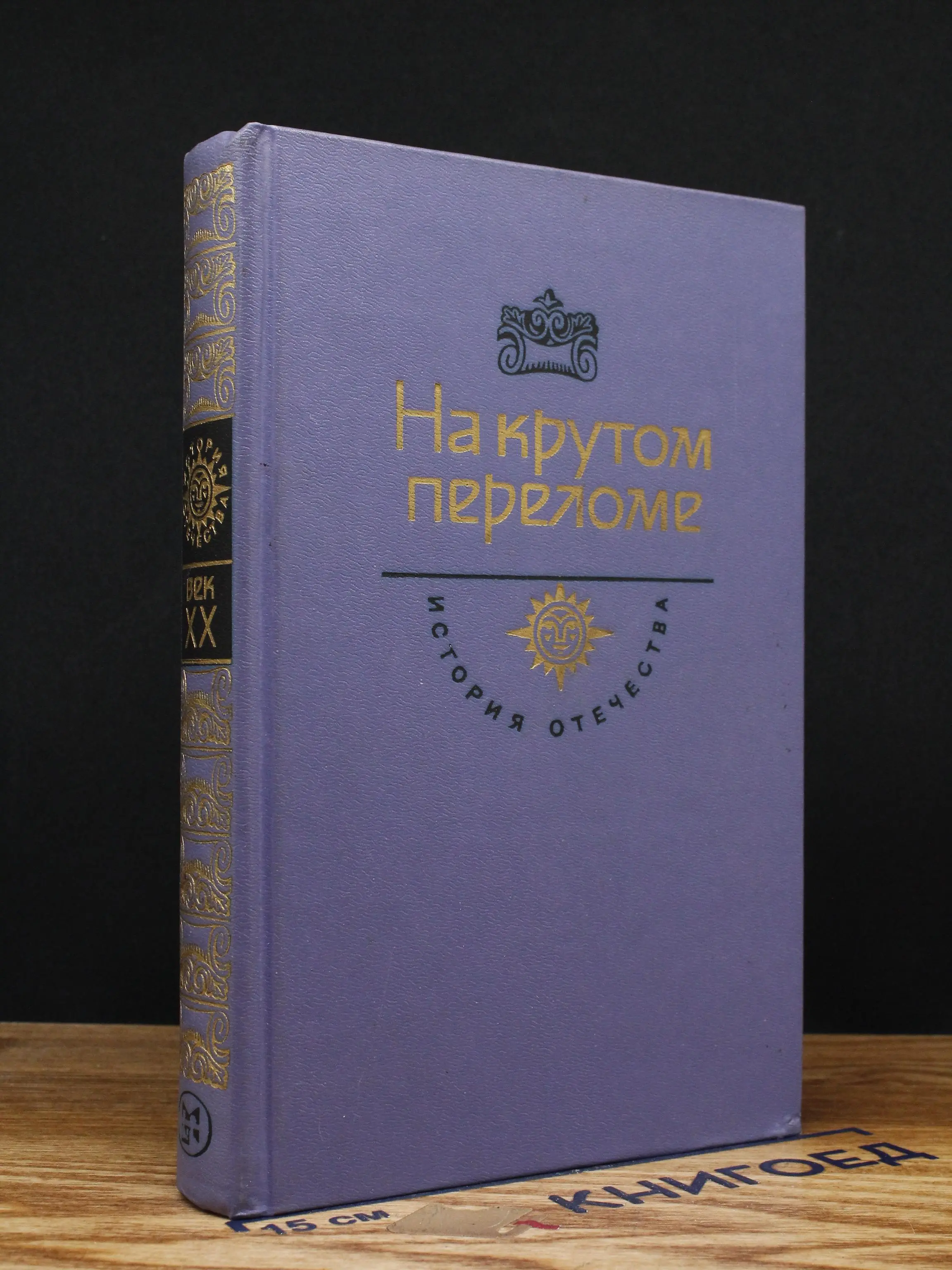 На крутом переломе. Век XX