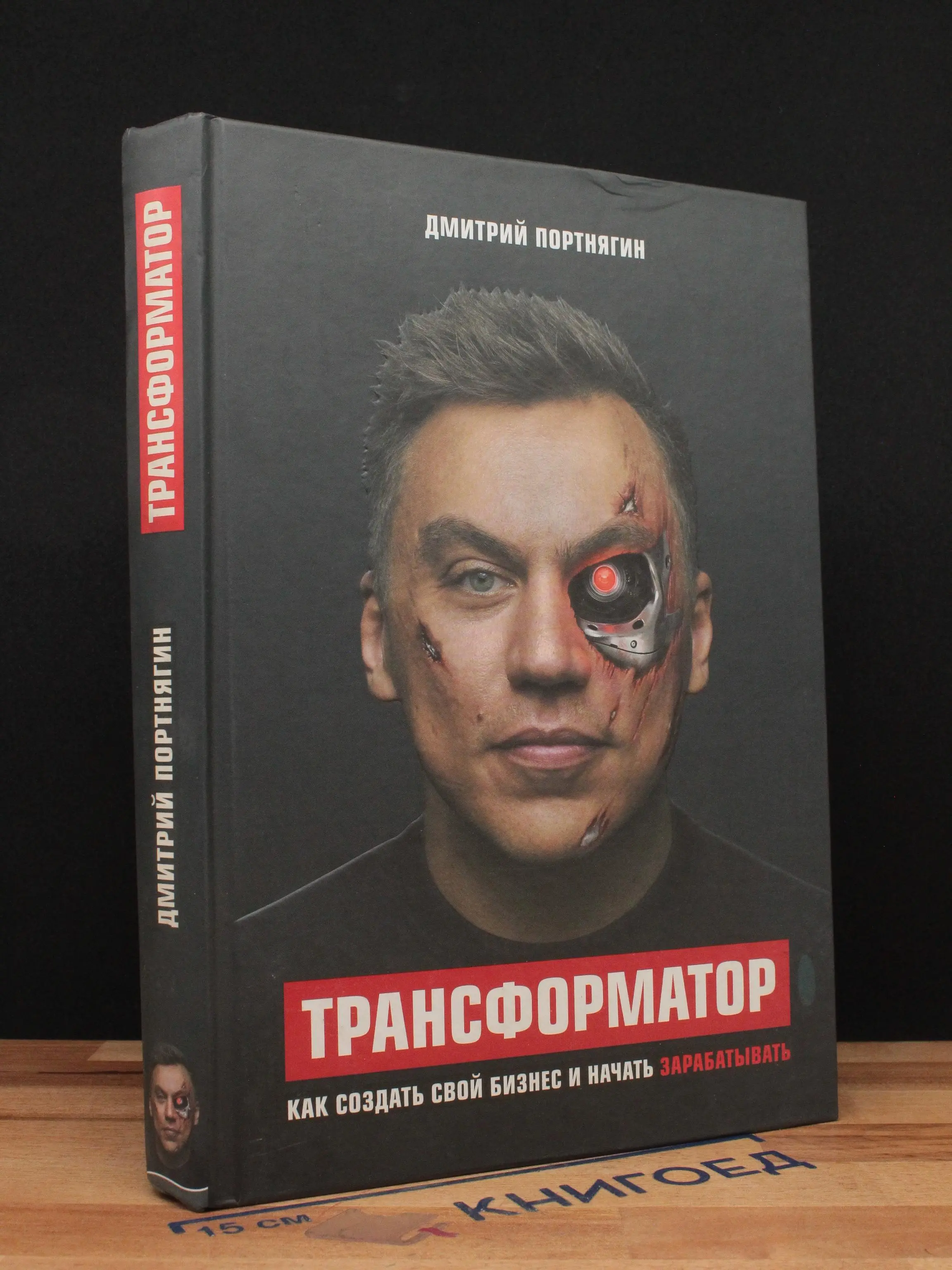 Трансформатор. Как создать свой бизнес и начать зарабатывать