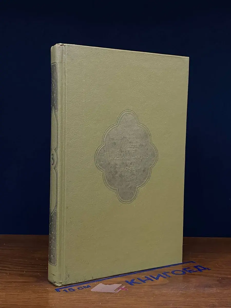 Книга Тысячи и одной ночи. В 8 томах. Том 3. Ночи 146-270