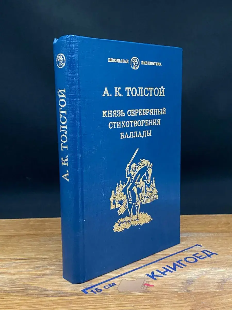 Князь Серебряный. Стихотворения. Баллады