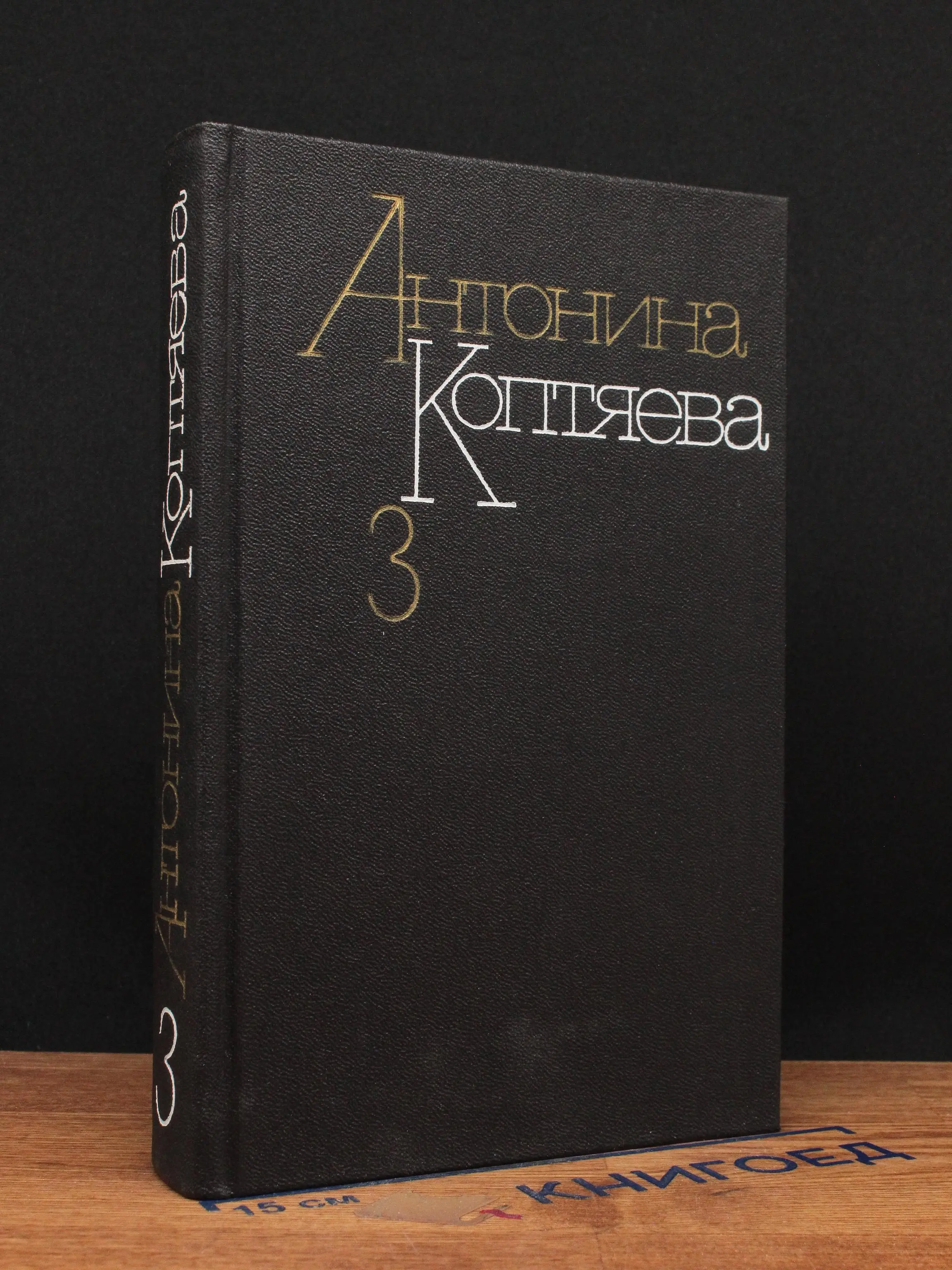 Антонина Коптяева. Собрание сочинений в 6 томах. Том 3