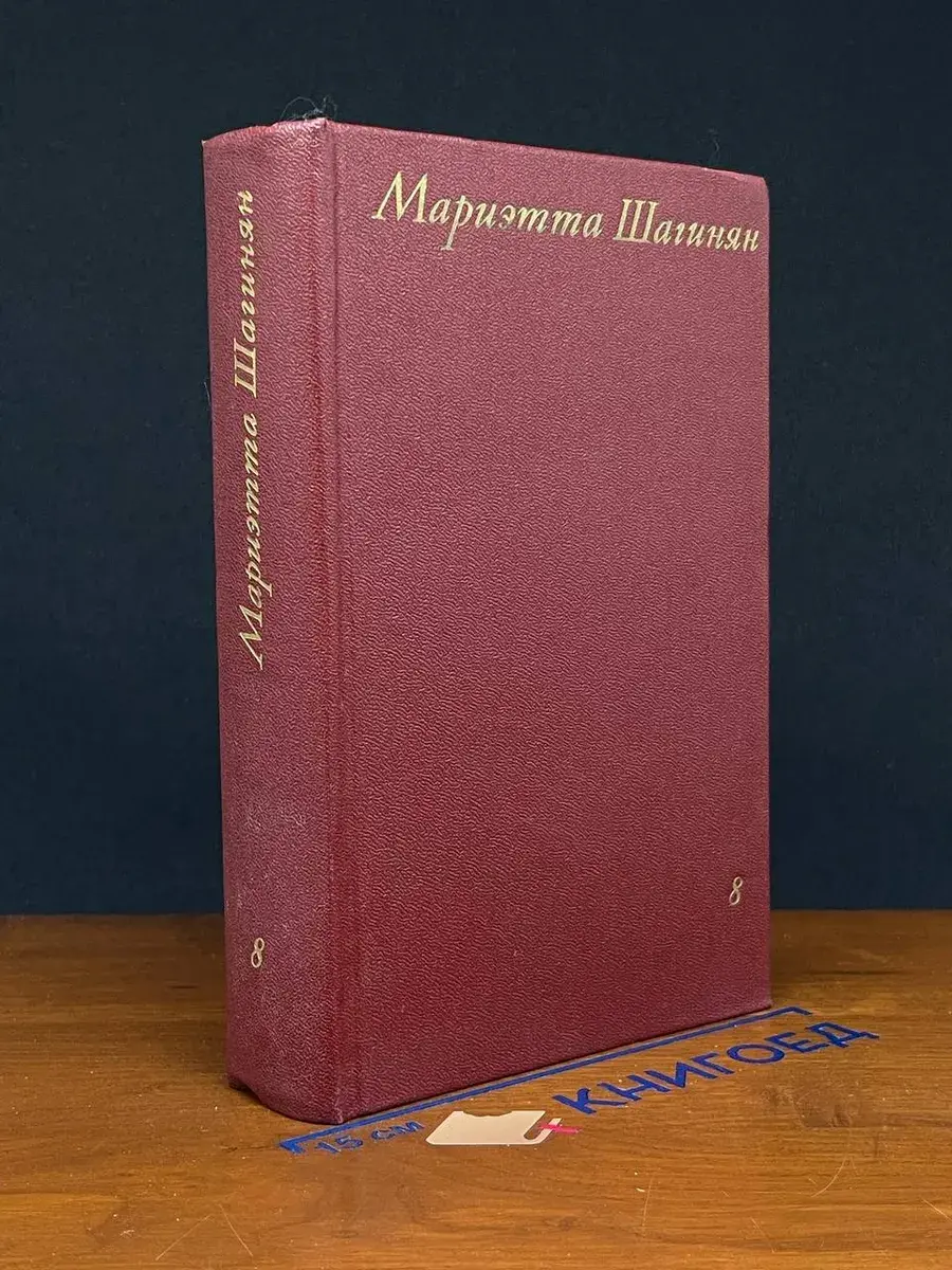 Мариэтта Шагинян. Собрание сочинений в 9 томах. Том 8