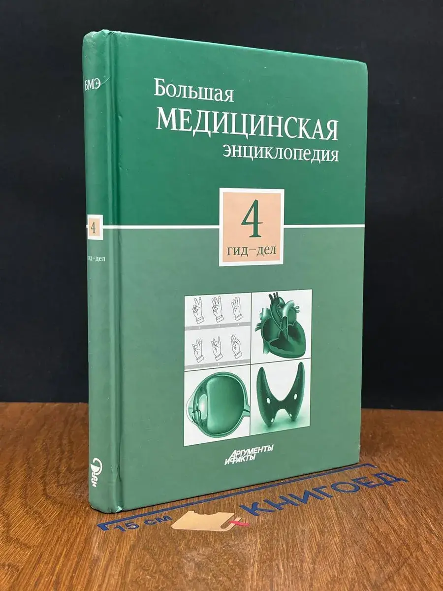 Большая медицинская энциклопедия в 30 томах. Том 4