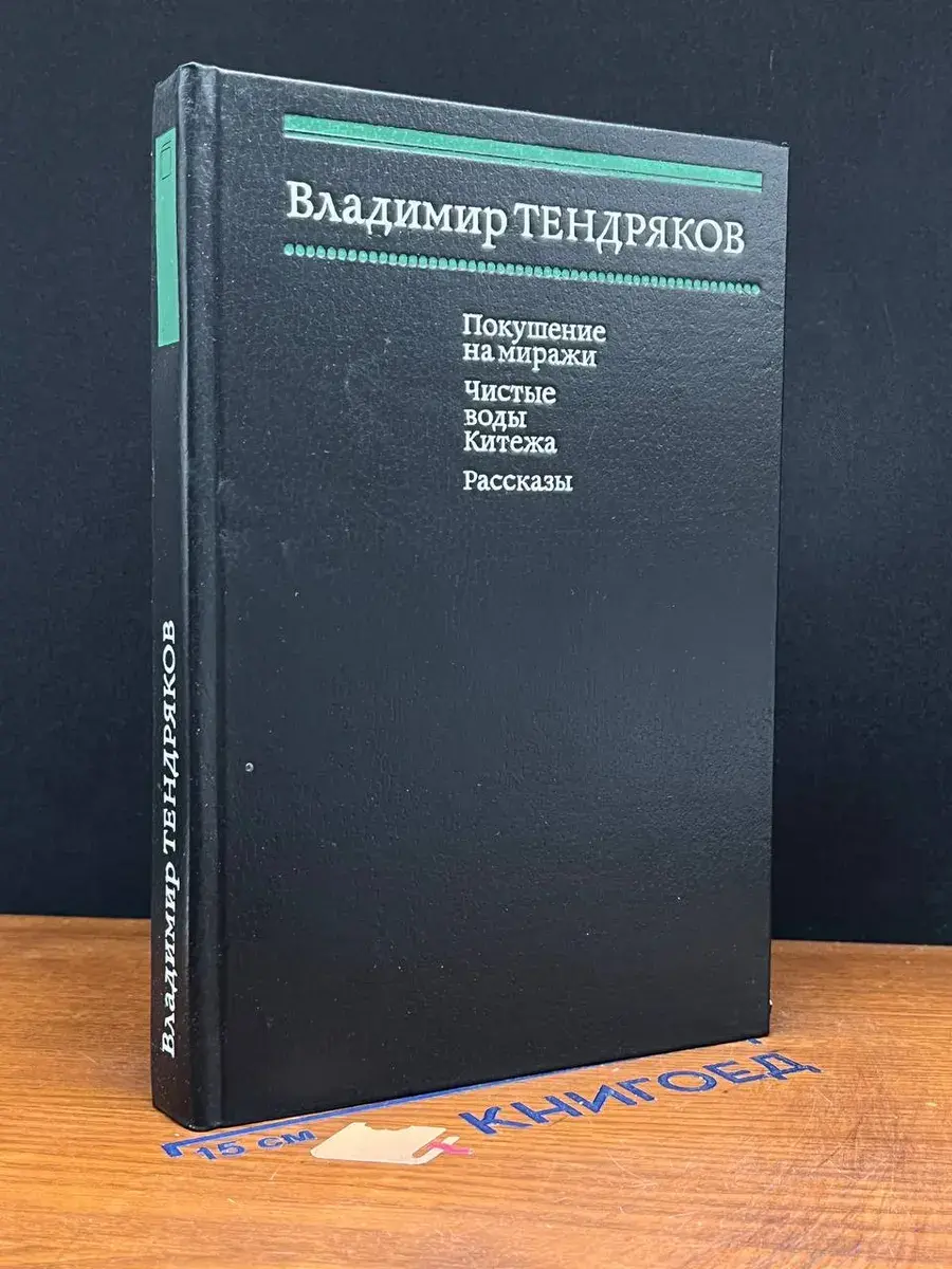 Покушение на миражи. Чистые воды Китежа. Рассказы