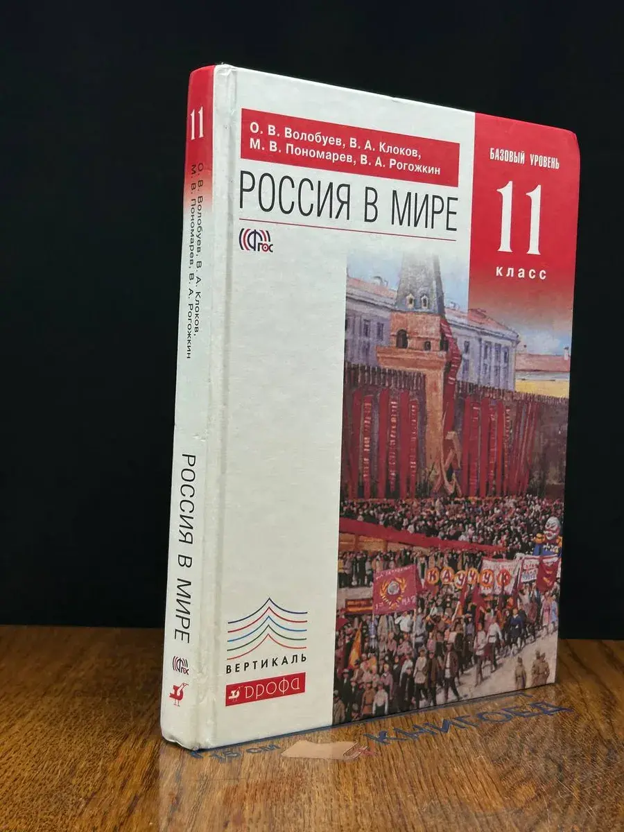 Россия в мире. 11 класс. Базовый уровень