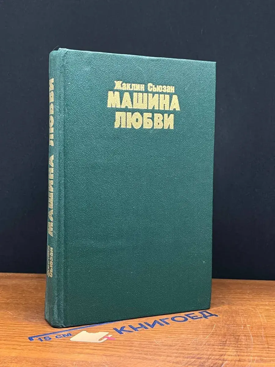 Машина любви