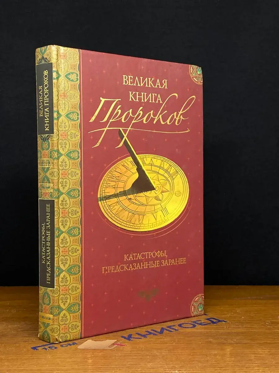 Великая книга пророков. Книга 5