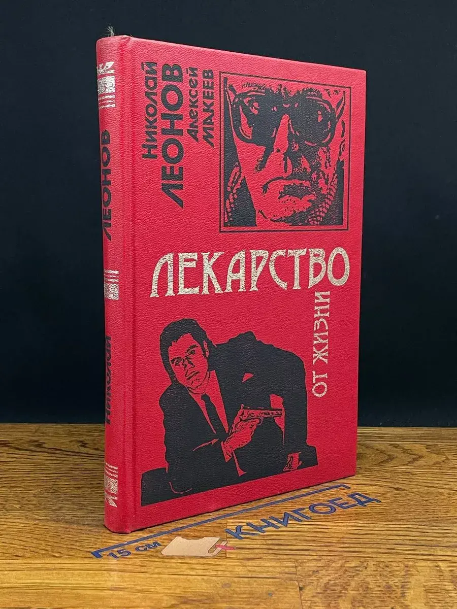 Волчий билет. Лекарство от жизни