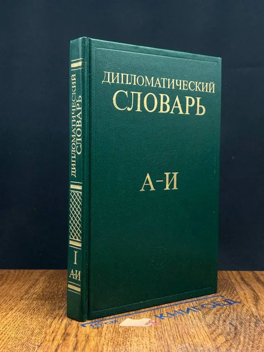 Дипломатический словарь. В 3 томах. Том 1