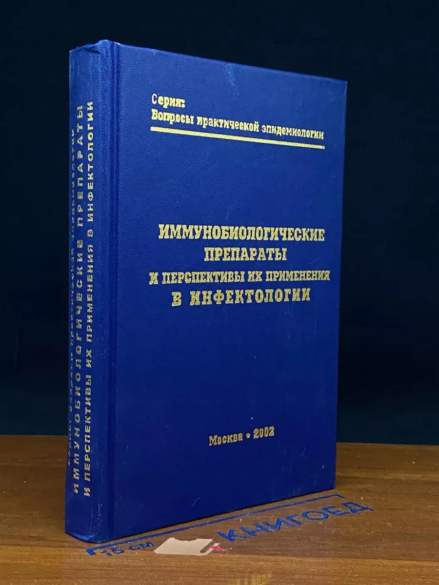 Иммунобиологические препараты и перспективы их применения