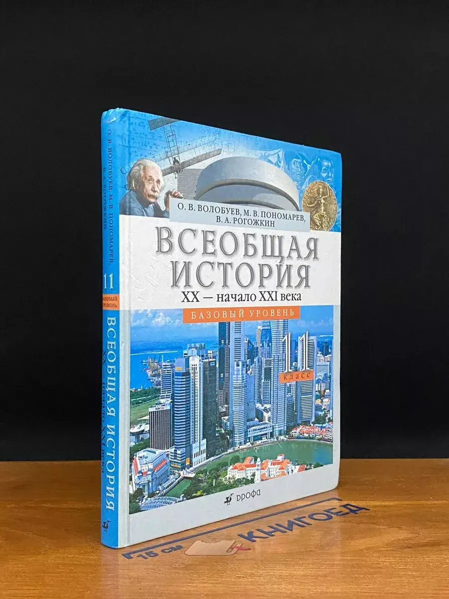 Всеобщая история. 11 класс