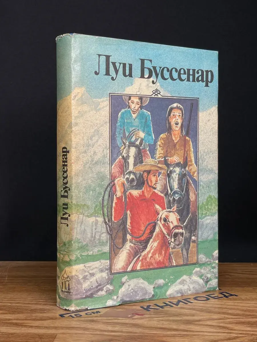 Л. Буссенар. Собрание романов. Том 5