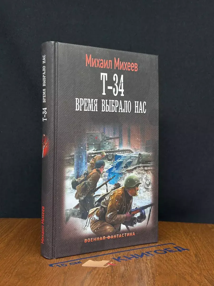 Т-34. Время выбрало нас 16+