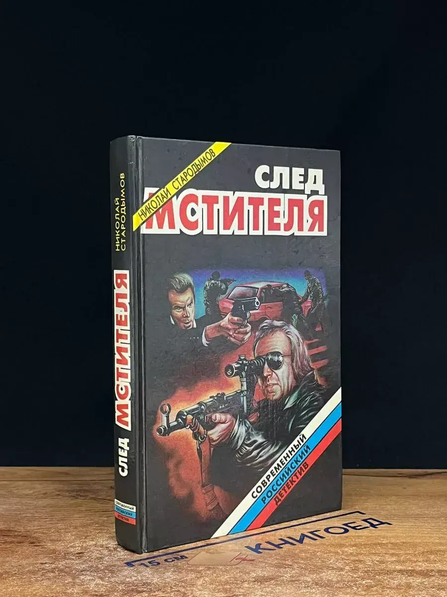 След мстителя