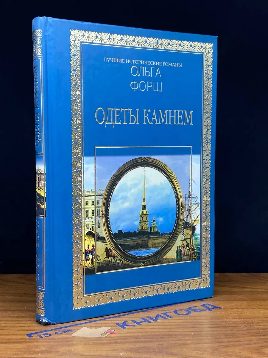 Одеты камнем