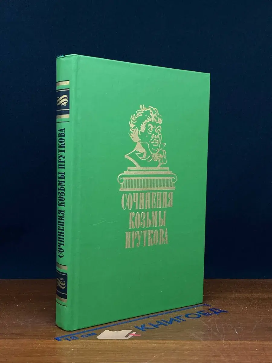 Сочинения Козьмы Пруткова