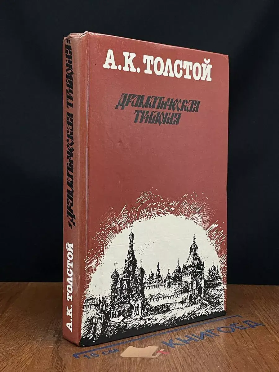 Толстой. Драматическая трилогия