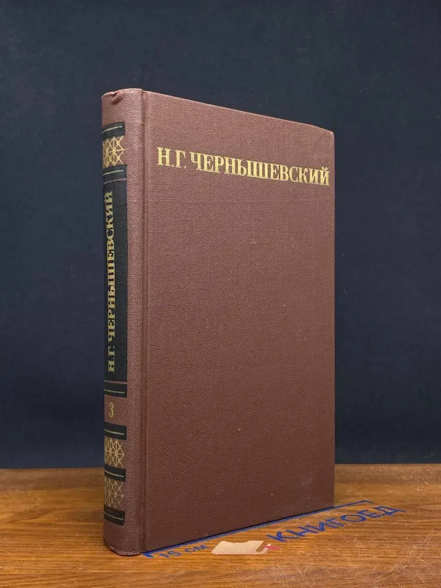 Н. Г. Чернышевский. Собрание сочинений в 5 томах. Том 3