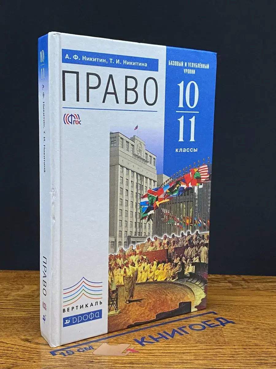 Право. Базовый и углублённый уровни. 10 11 классы