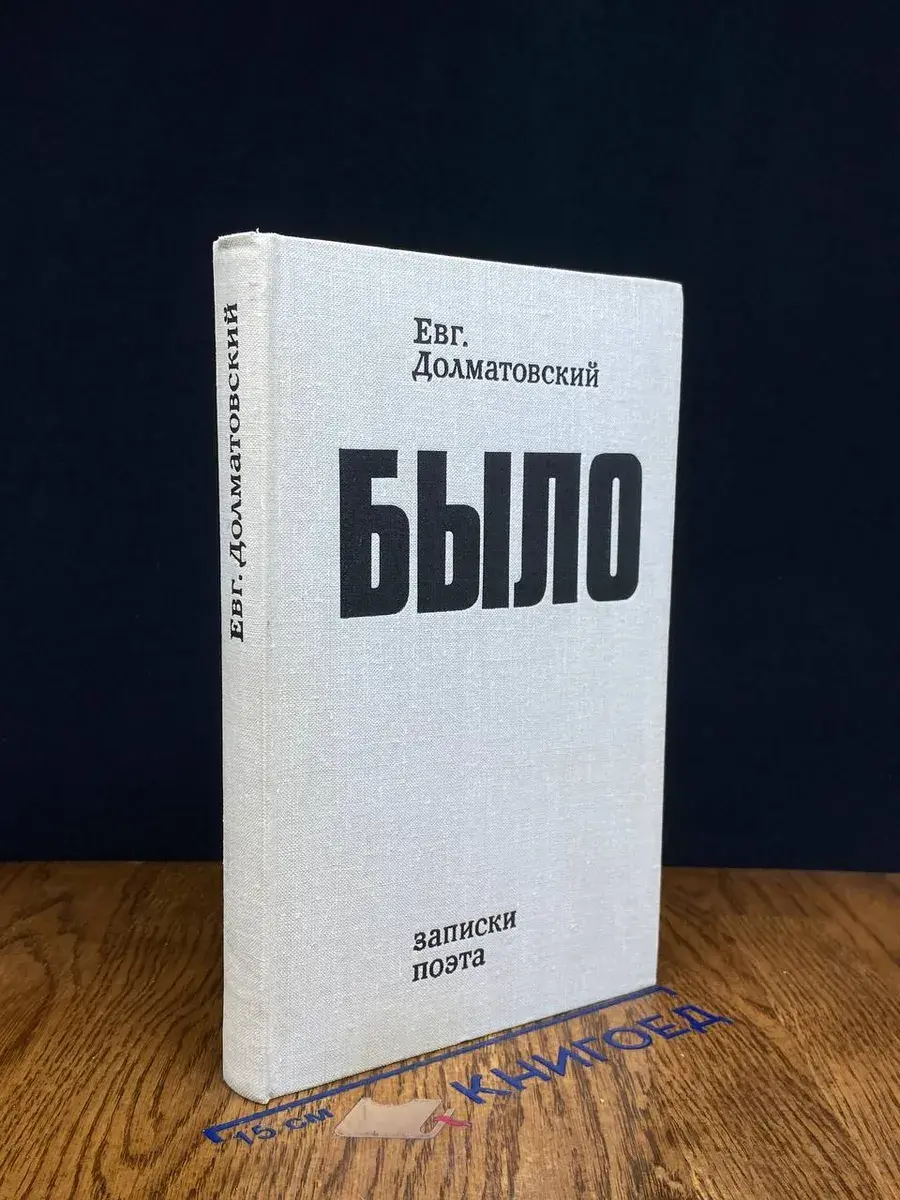 Евгений Долматовский. Было. Записки поэта